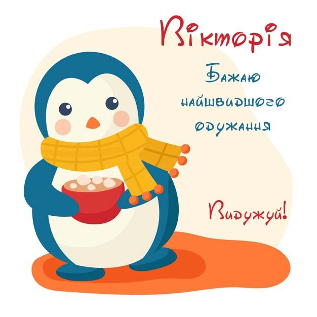 Картинка Вікторія, Агов, ану, не хворій, видужуй швидше!
