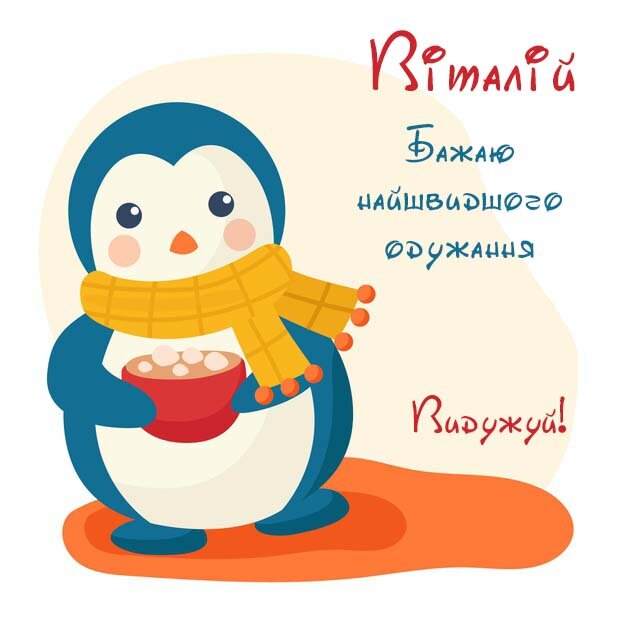 Картинка Віталій, Агов, ану, не хворій, видужуй швидше!