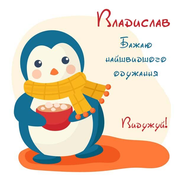 Картинка Владислав, Агов, ану, не хворій, видужуй швидше!