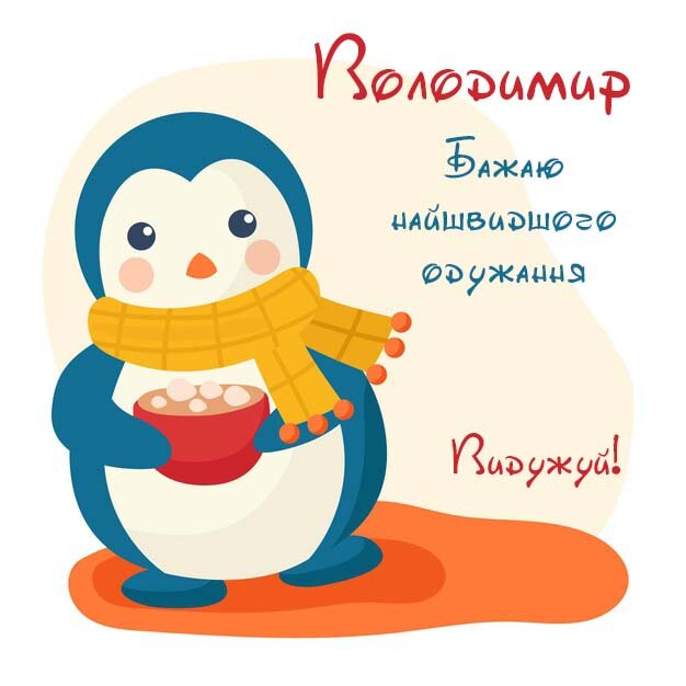 Картинка Володимир, Агов, ану, не хворій, видужуй швидше!