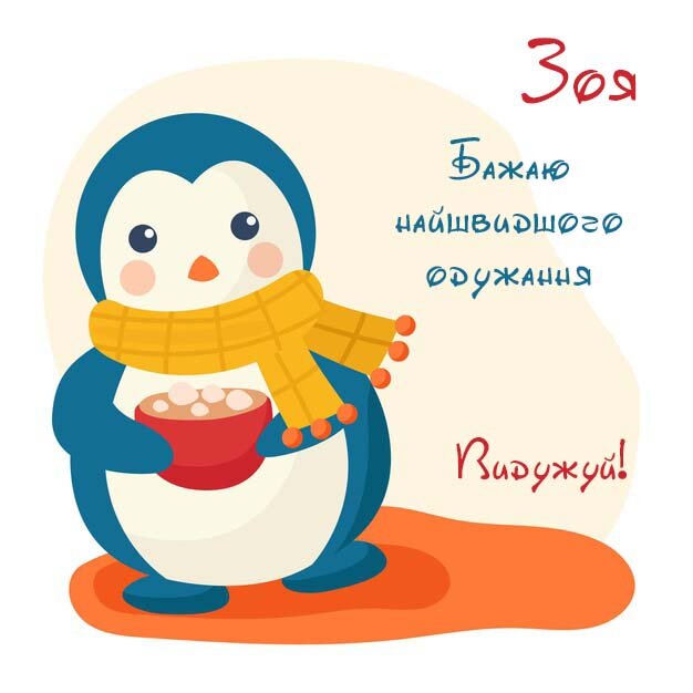 Картинка Зоя, Агов, ану, не хворій, видужуй швидше!