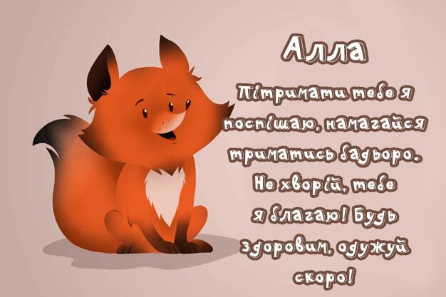 Листівка Алла, Випий чаю хуткіш і видужуй скоріш!