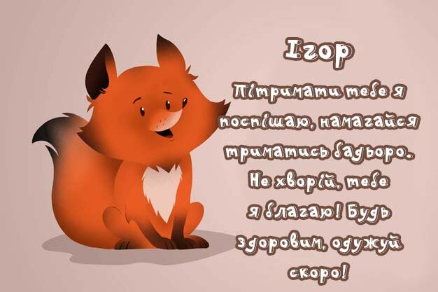 Листівка Ігор, Випий чаю хуткіш і видужуй скоріш!