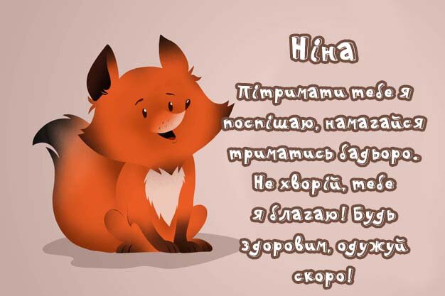 Листівка Ніна, Випий чаю хуткіш і видужуй скоріш!