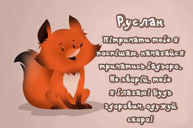 Листівка Руслан, Випий чаю хуткіш і видужуй скоріш!