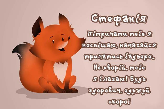 Листівка Стефанія, Випий чаю хуткіш і видужуй скоріш!