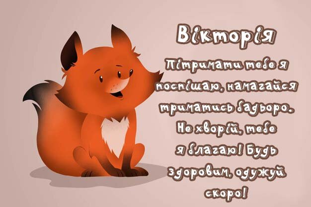 Листівка Вікторія, Випий чаю хуткіш і видужуй скоріш!