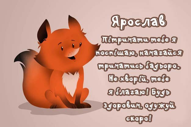 Листівка Ярослав, Випий чаю хуткіш і видужуй скоріш!