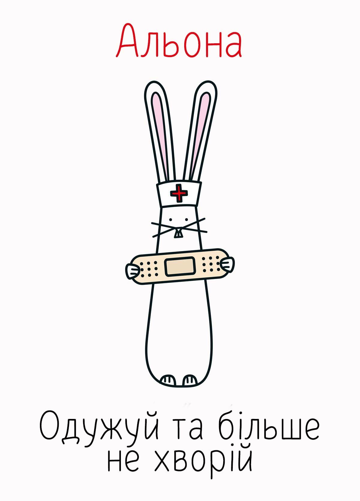Картинка видужуй і більше не хворій, Альона