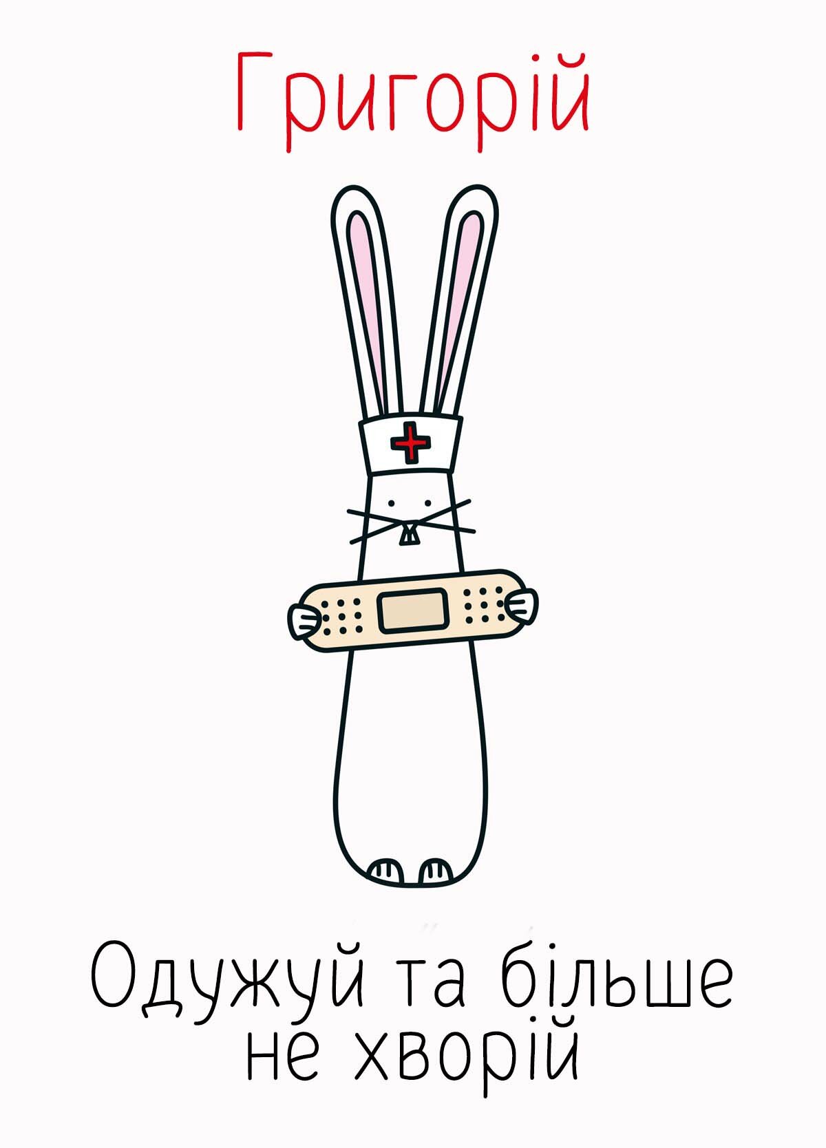 Картинка видужуй і більше не хворій, Григорій