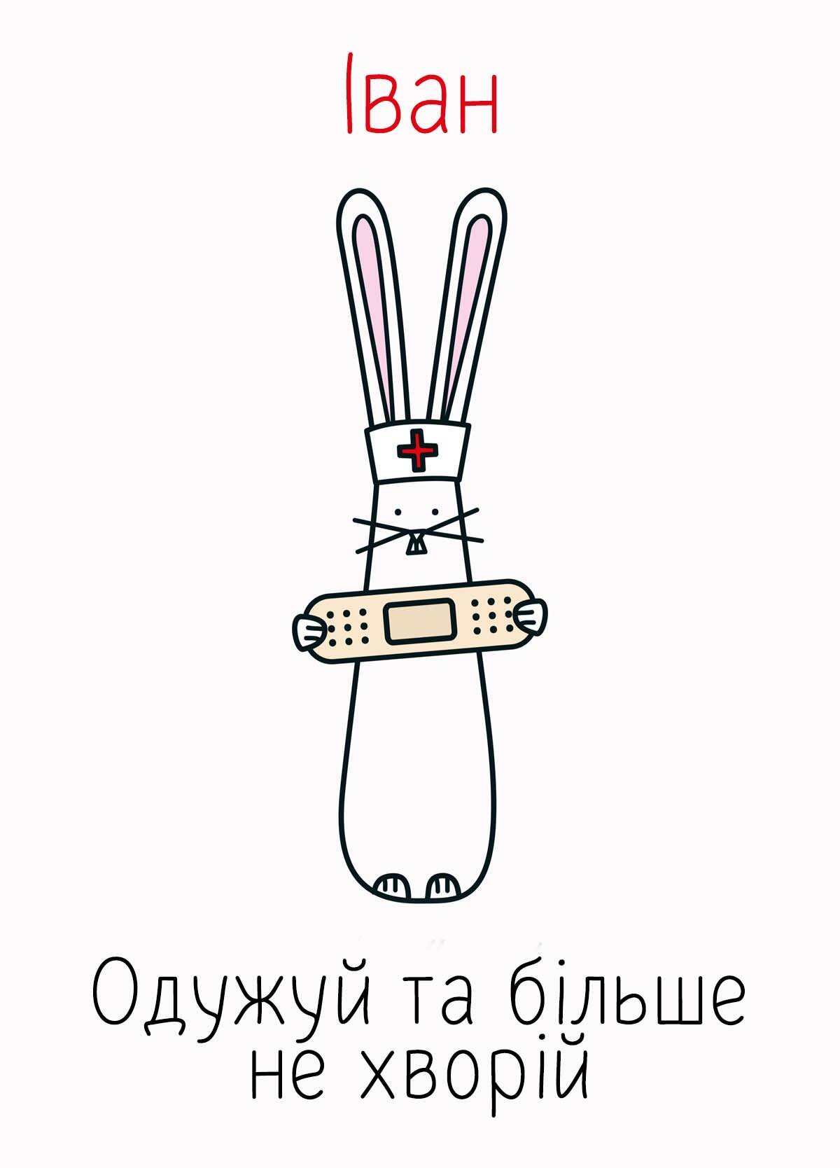 Картинка видужуй і більше не хворій, Іван