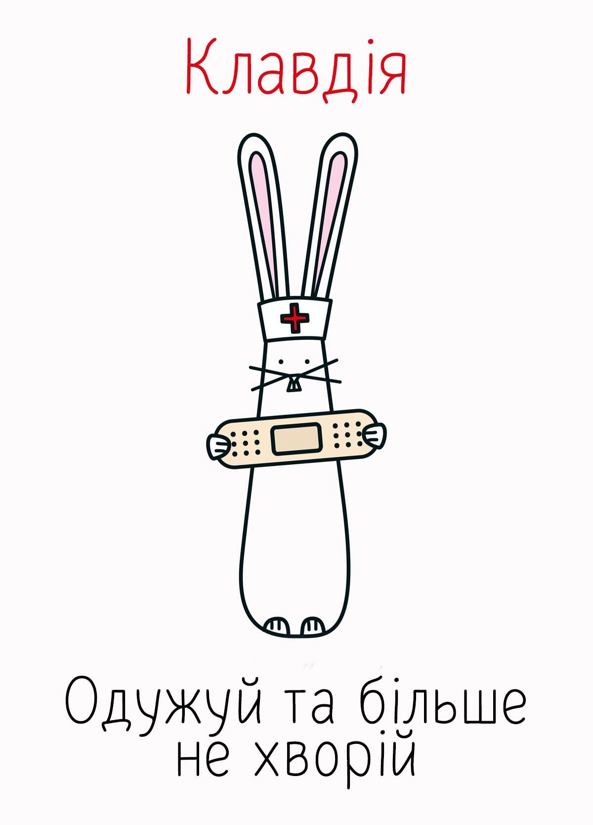 Картинка видужуй і більше не хворій, Клавдія