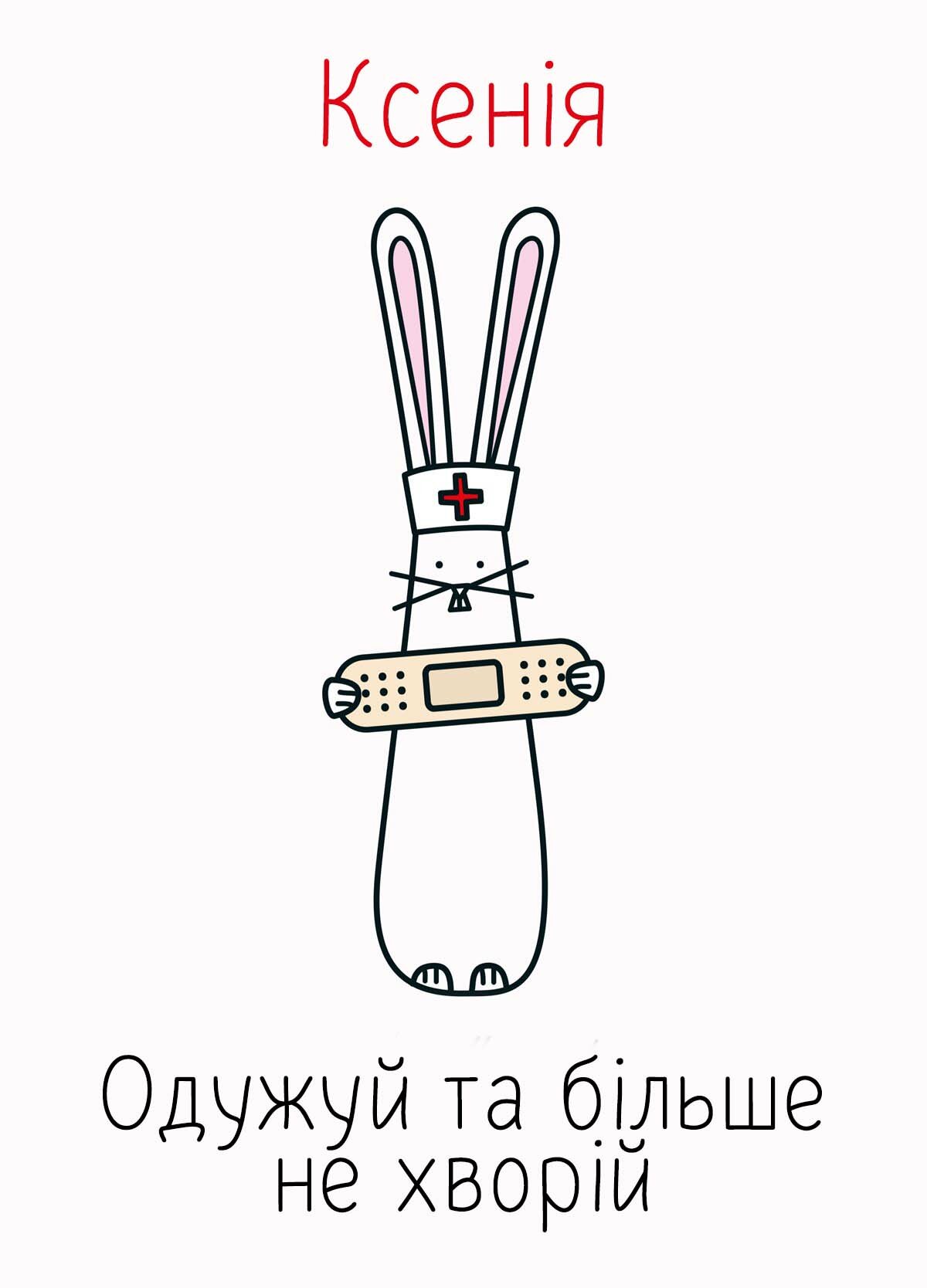 Картинка видужуй і більше не хворій, Ксенія