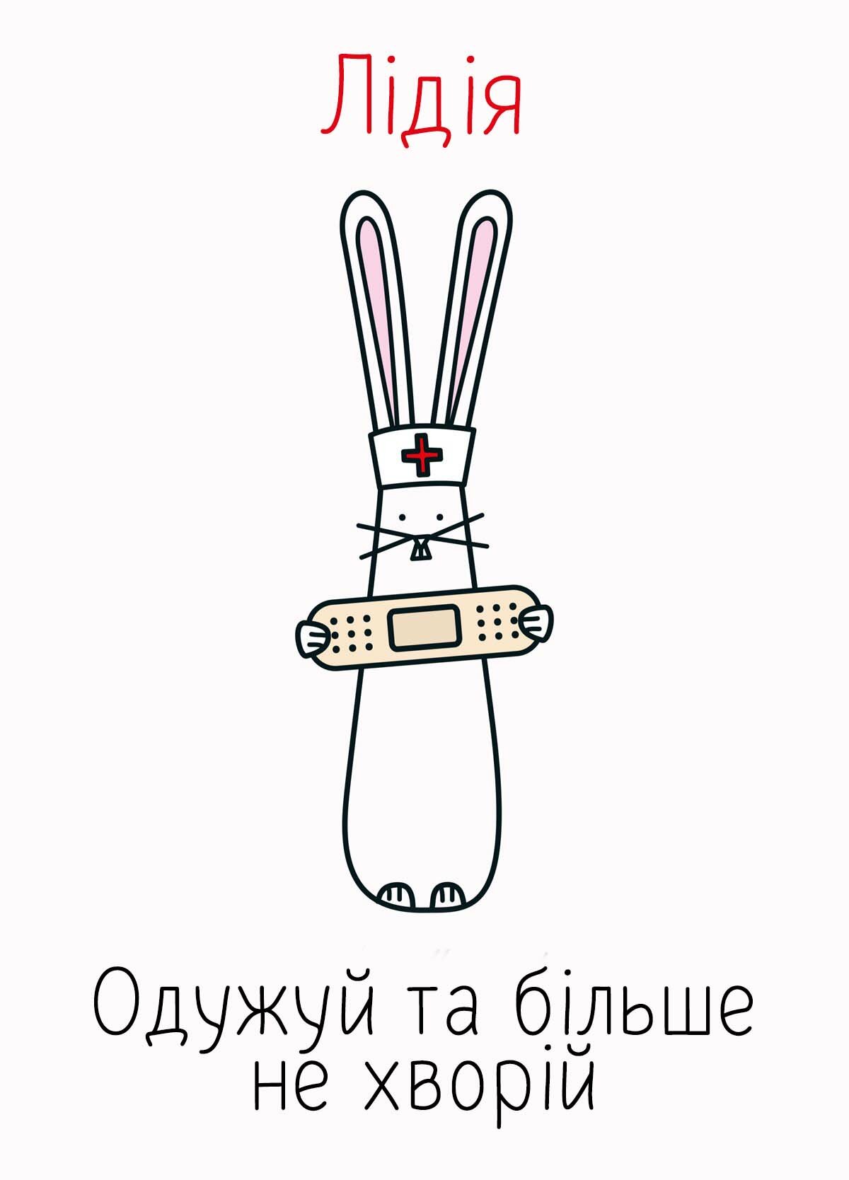 Картинка видужуй і більше не хворій, Лідія