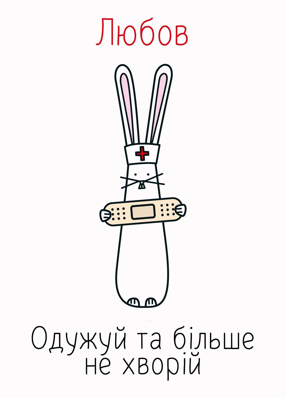 Картинка видужуй і більше не хворій, Любов