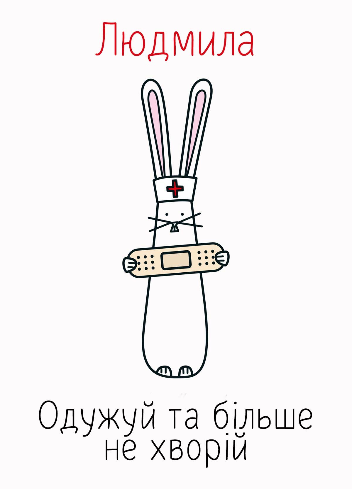 Картинка видужуй і більше не хворій, Людмила