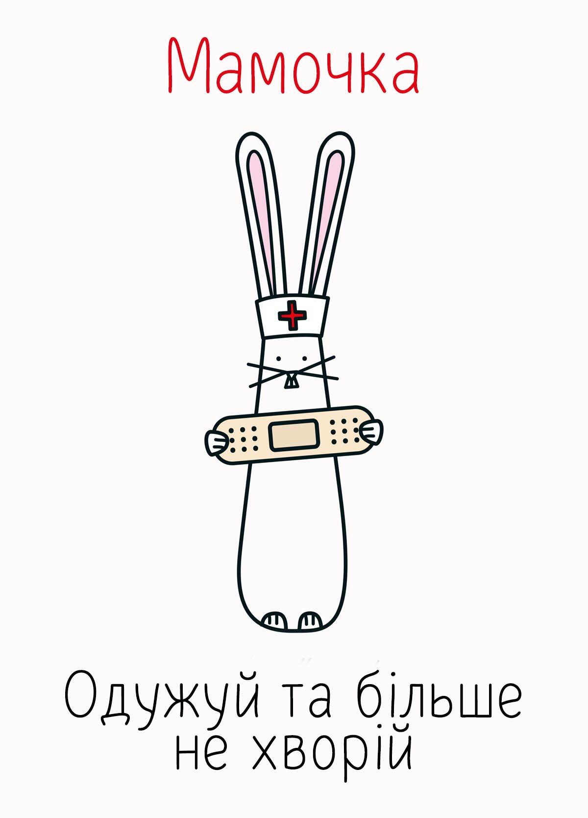 Картинка видужуй і більше не хворій, Мамочка