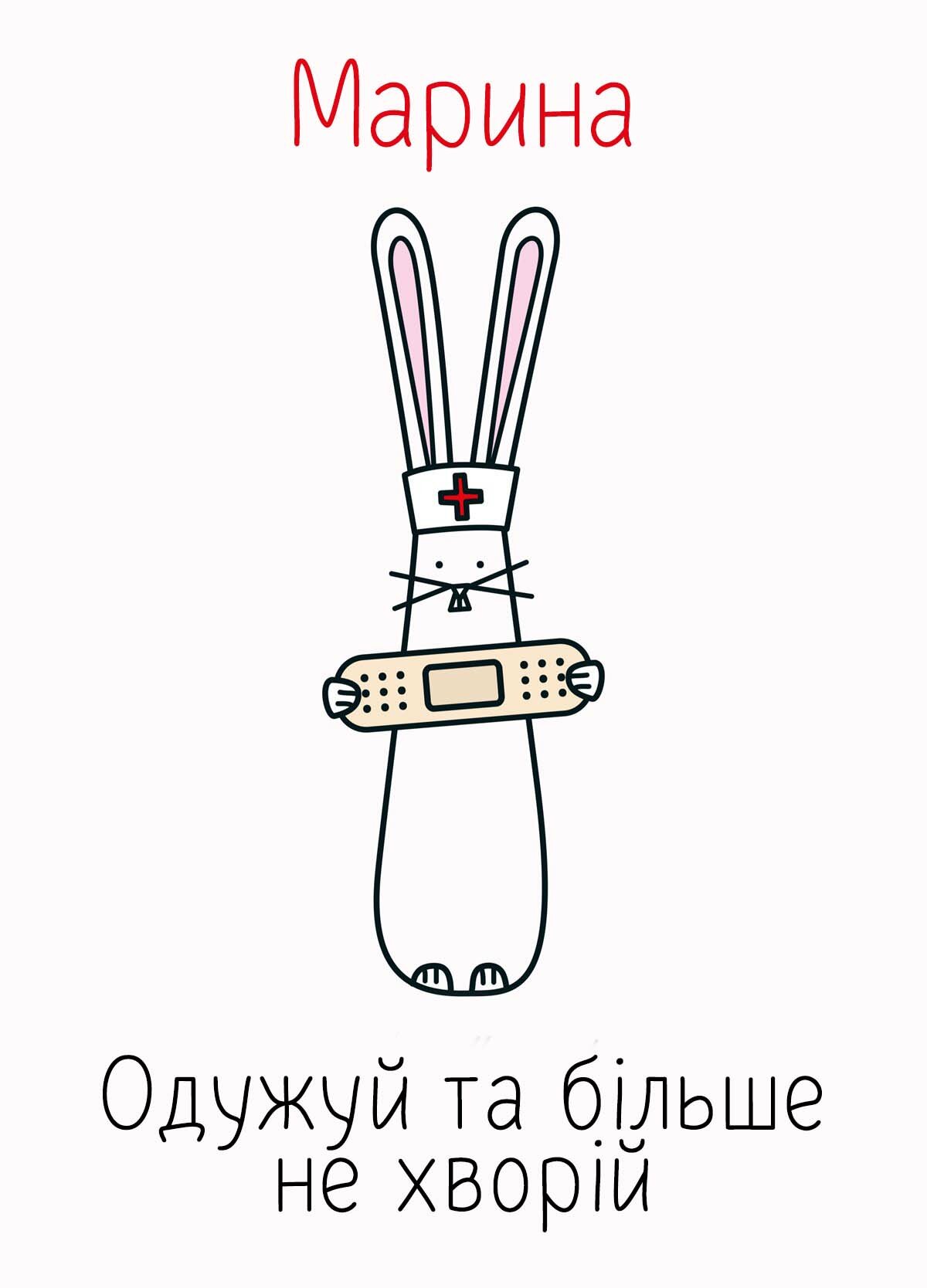 Картинка видужуй і більше не хворій, Марина