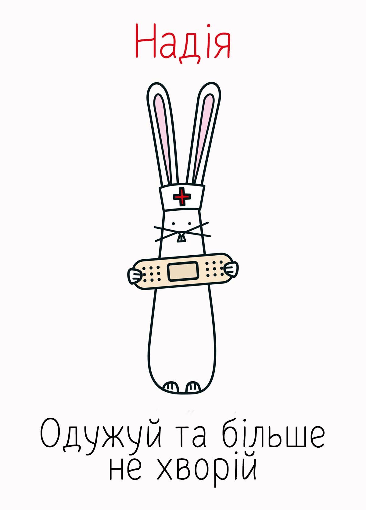 Картинка видужуй і більше не хворій, Надія