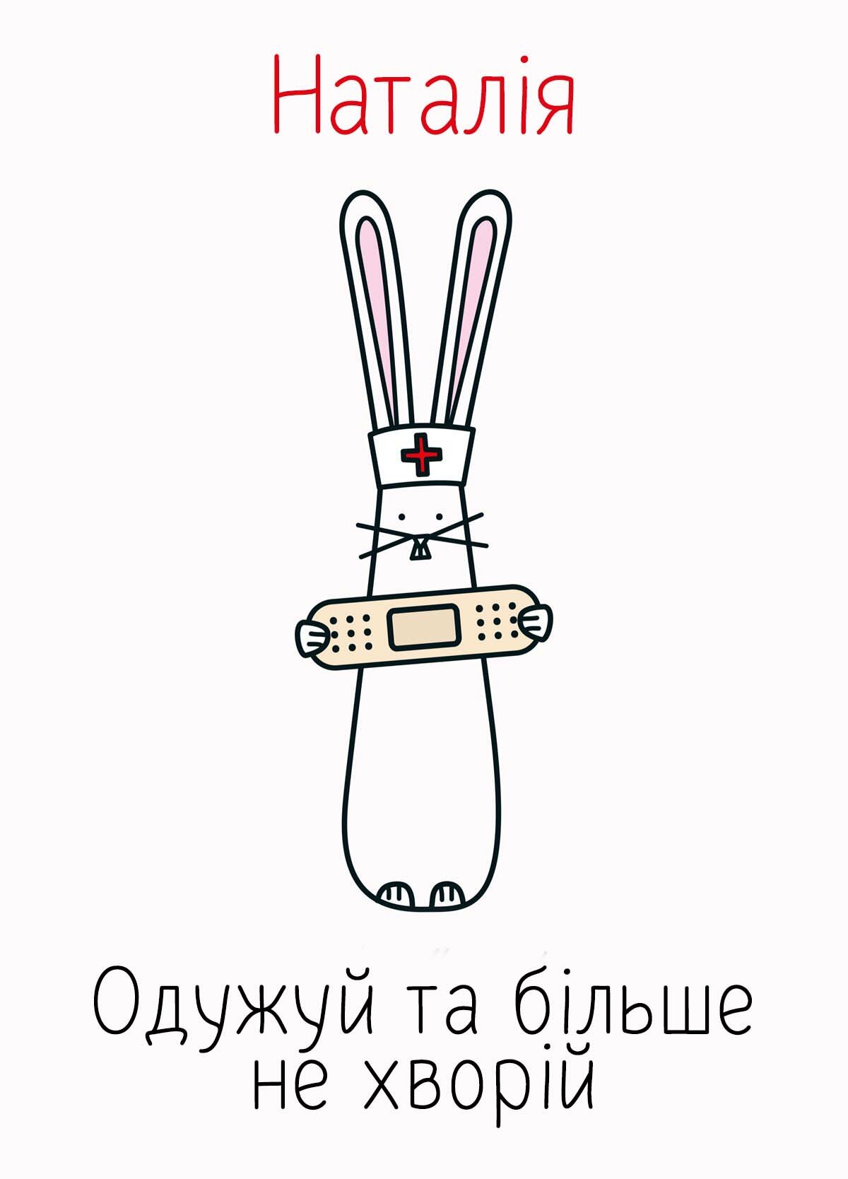 Картинка видужуй і більше не хворій, Наталія
