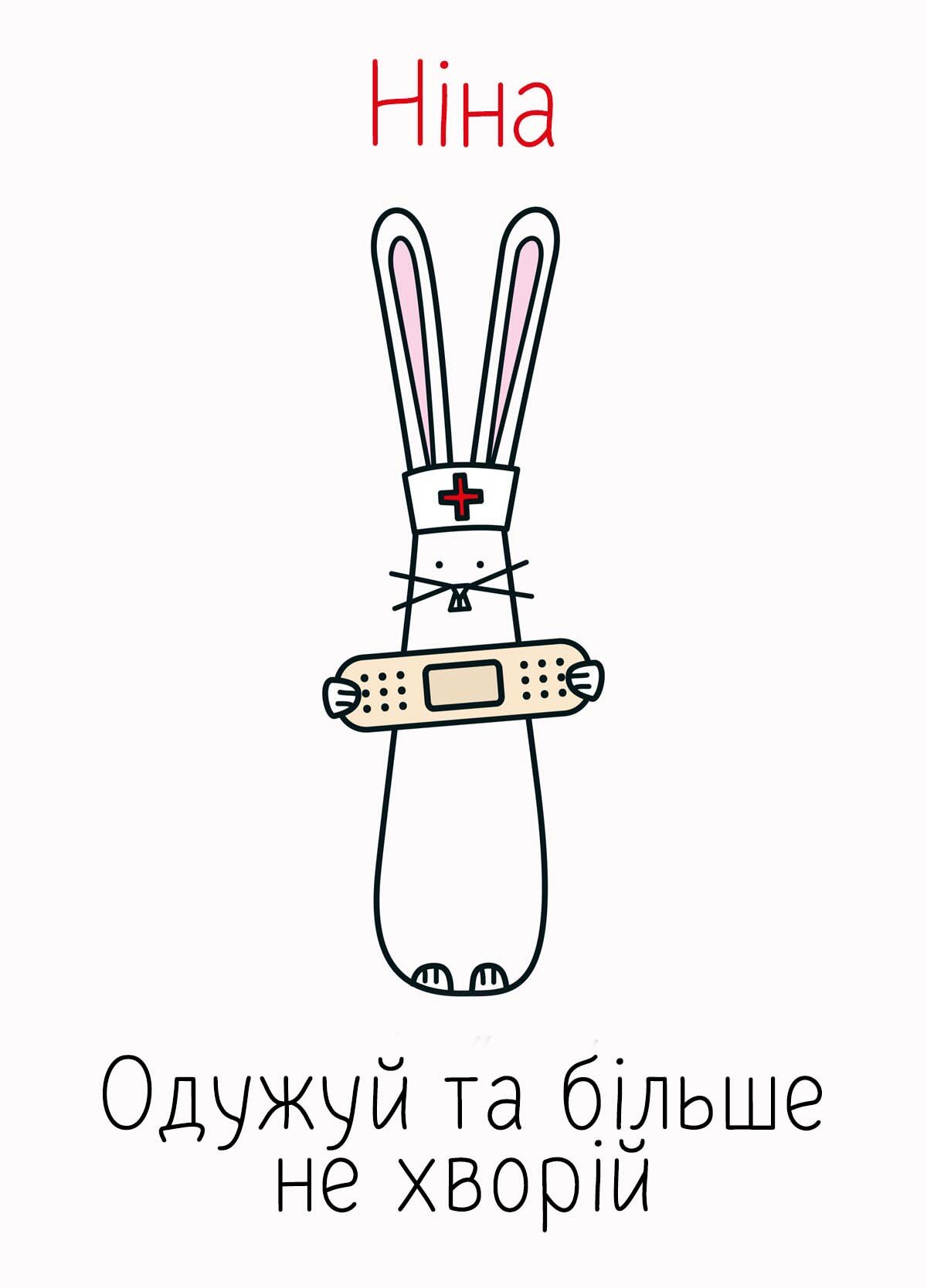 Картинка видужуй і більше не хворій, Ніна