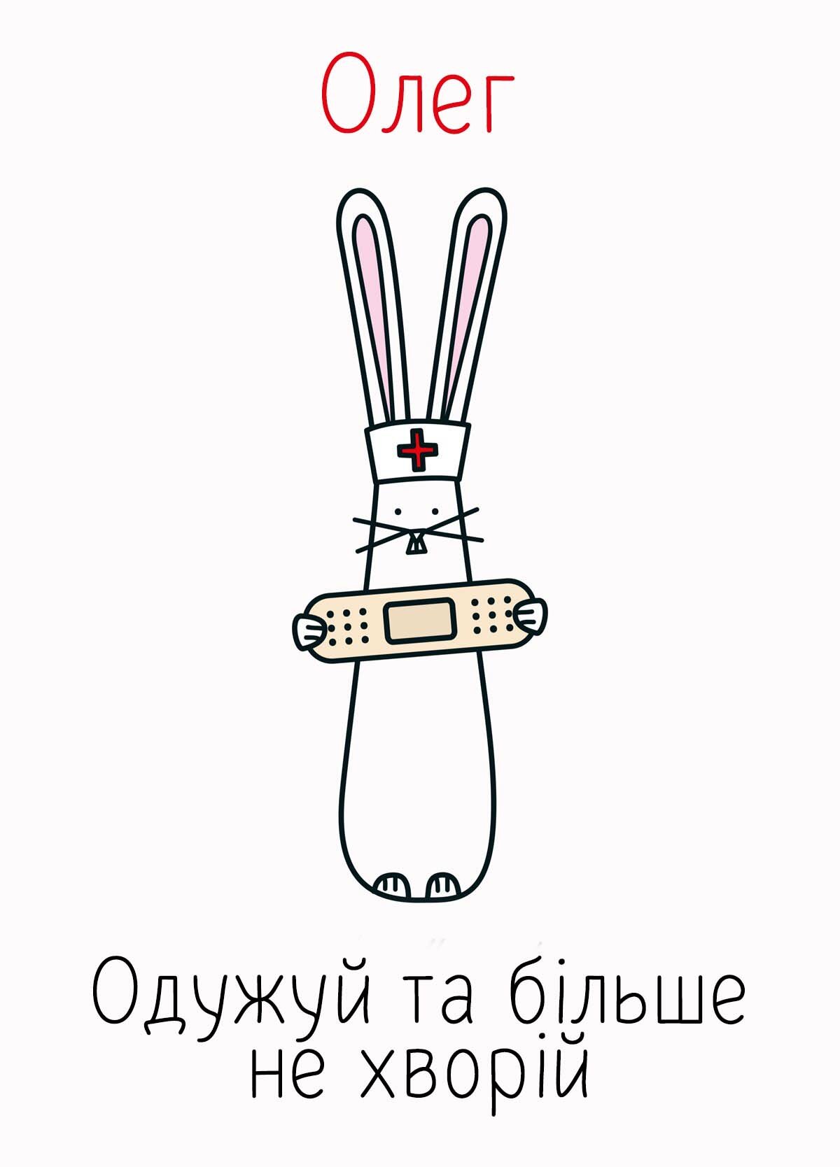Картинка видужуй і більше не хворій, Олег