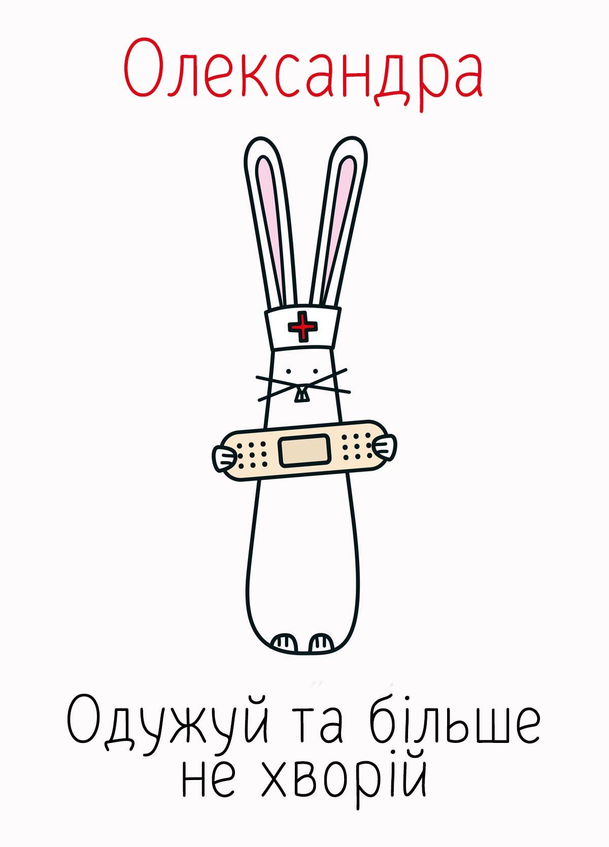 Картинка видужуй і більше не хворій, Олександра