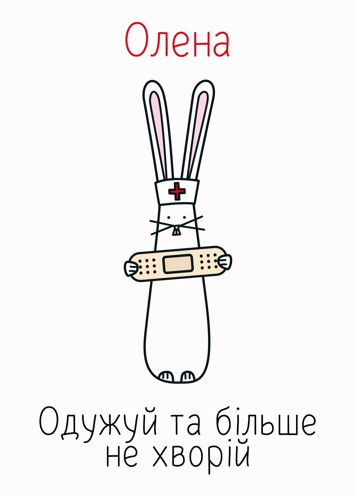 Картинка видужуй і більше не хворій, Олена