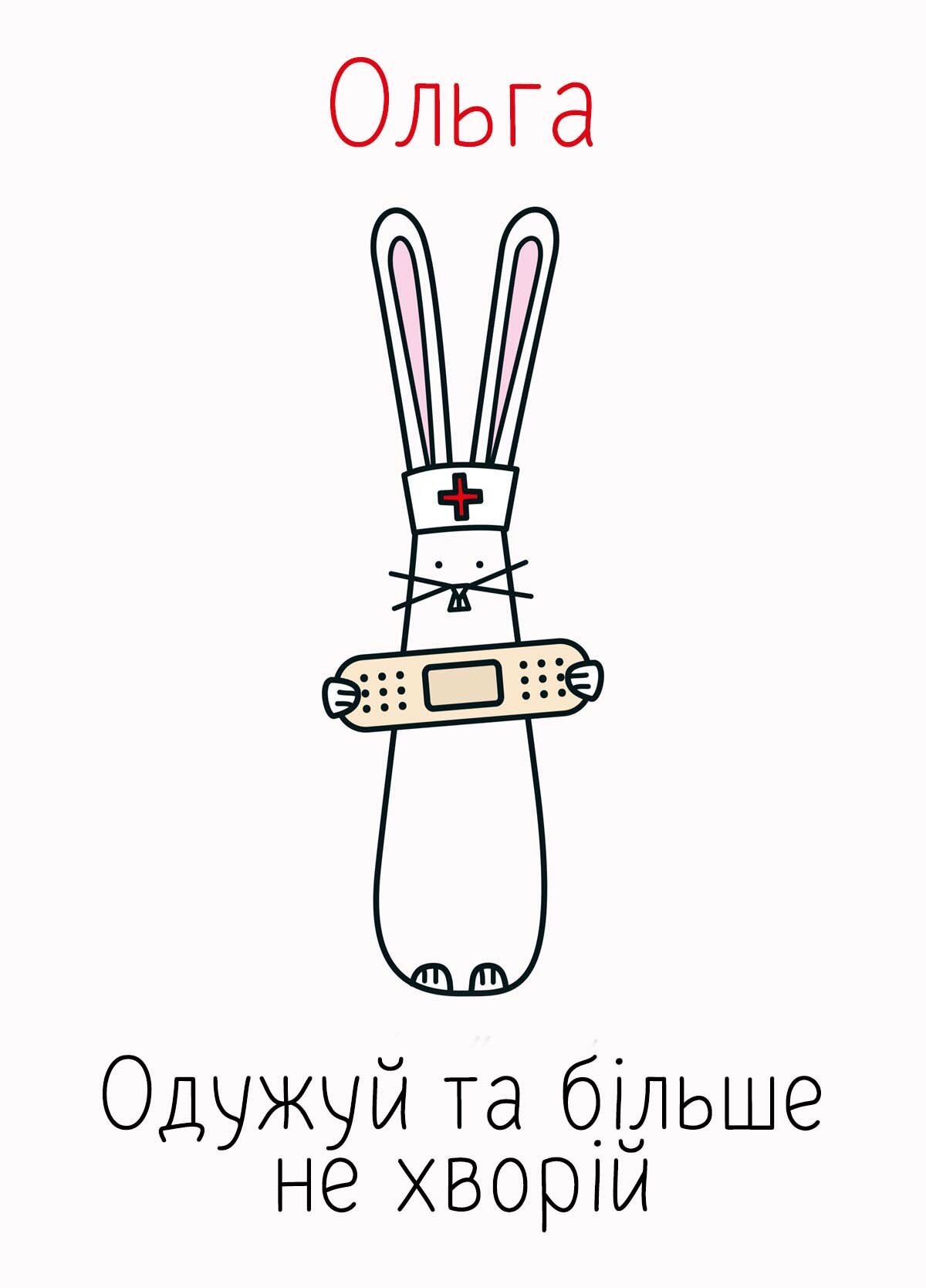 Картинка видужуй і більше не хворій, Ольга