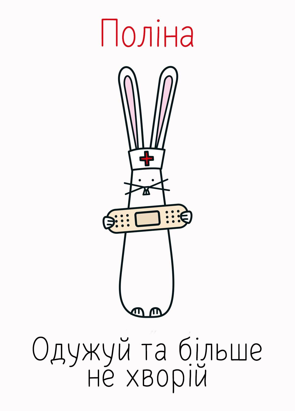 Картинка видужуй і більше не хворій, Поліна