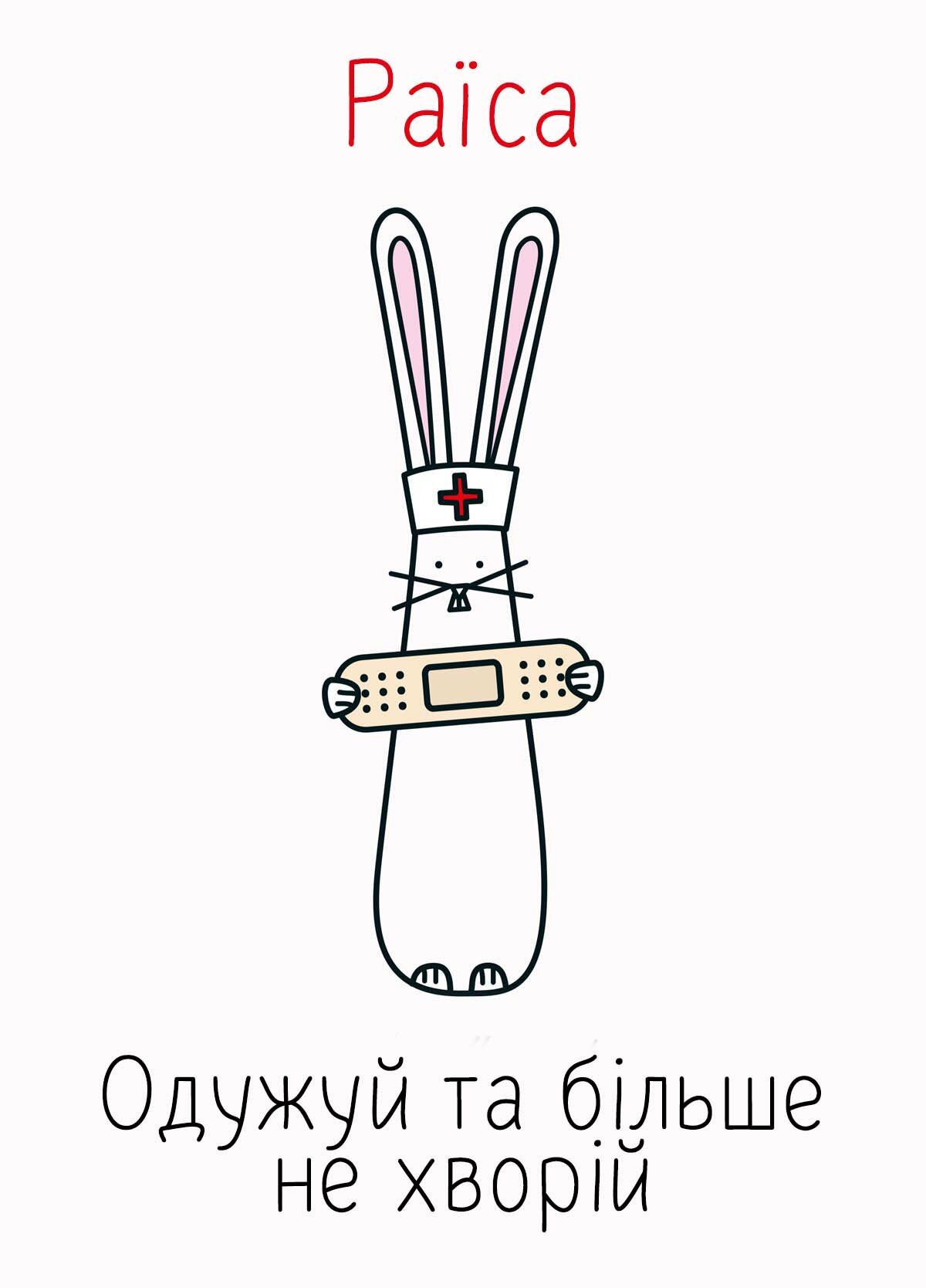 Картинка видужуй і більше не хворій, Раїса