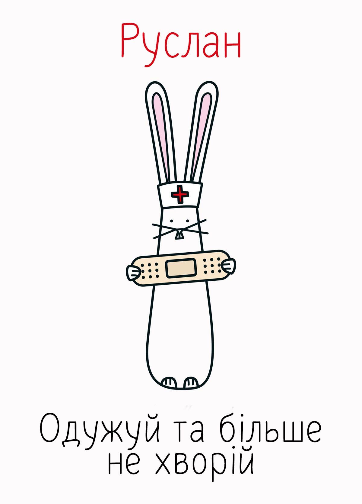 Картинка видужуй і більше не хворій, Руслан