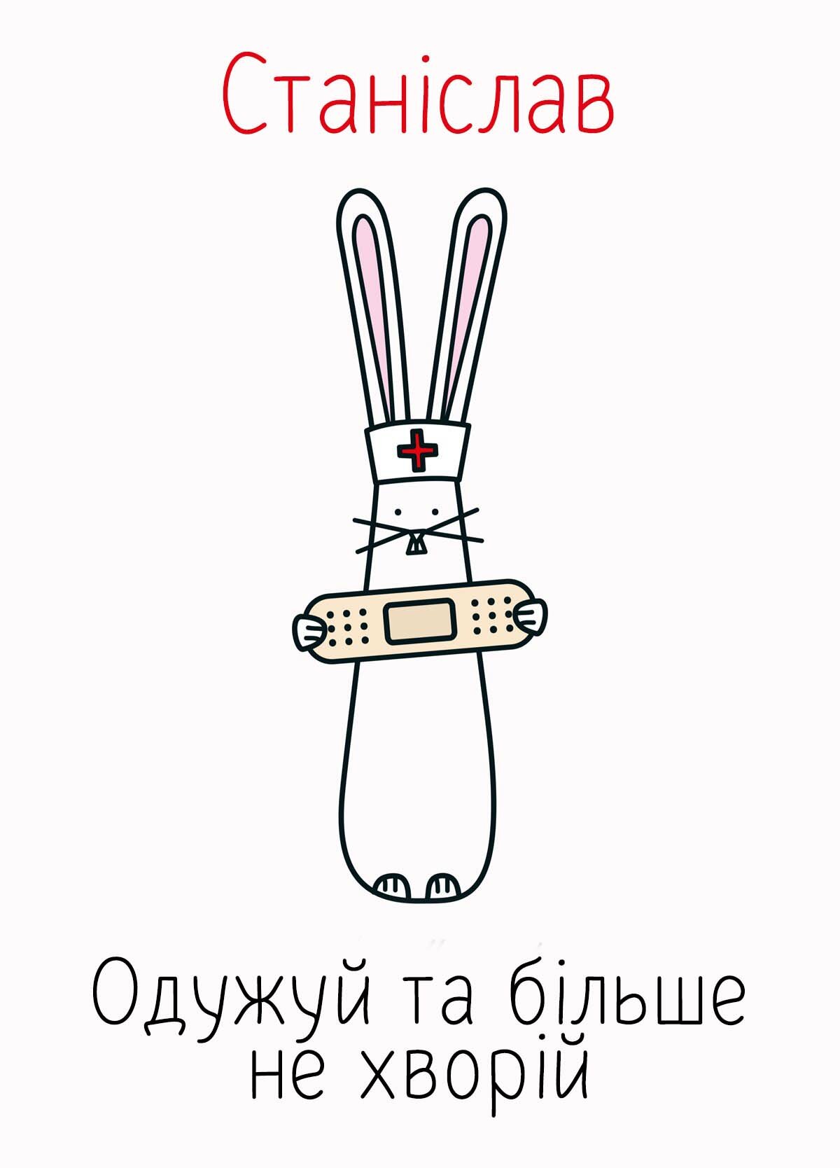 Картинка видужуй і більше не хворій, Станіслав