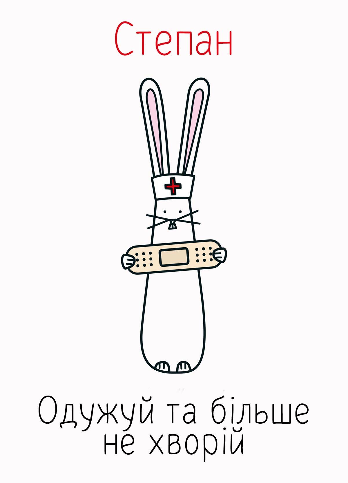 Картинка видужуй і більше не хворій, Степан