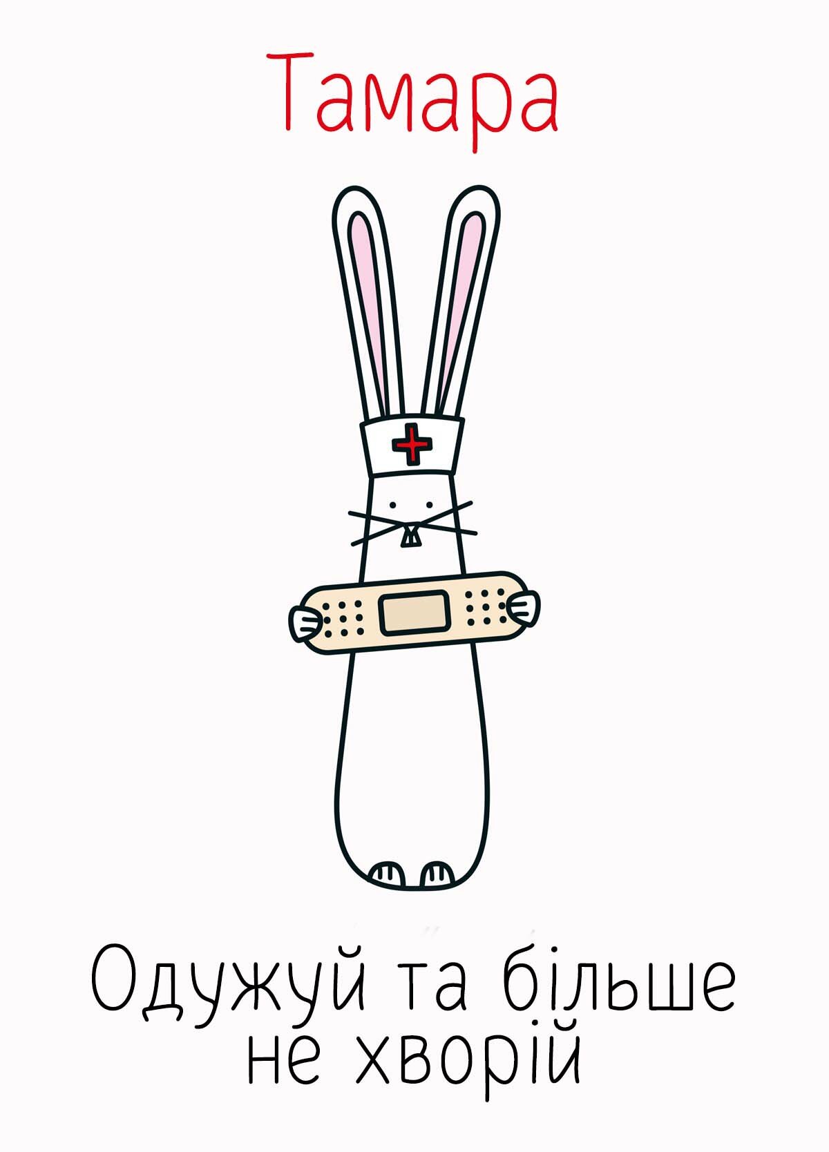 Картинка видужуй і більше не хворій, Тамара