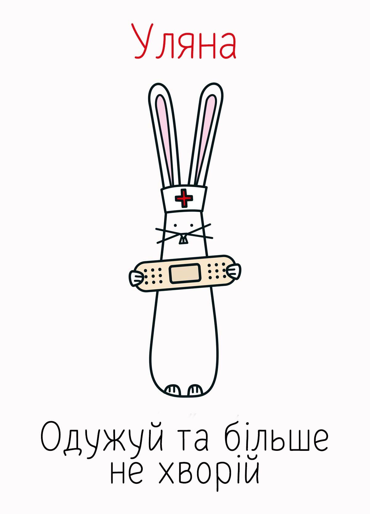 Картинка видужуй і більше не хворій, Уляна