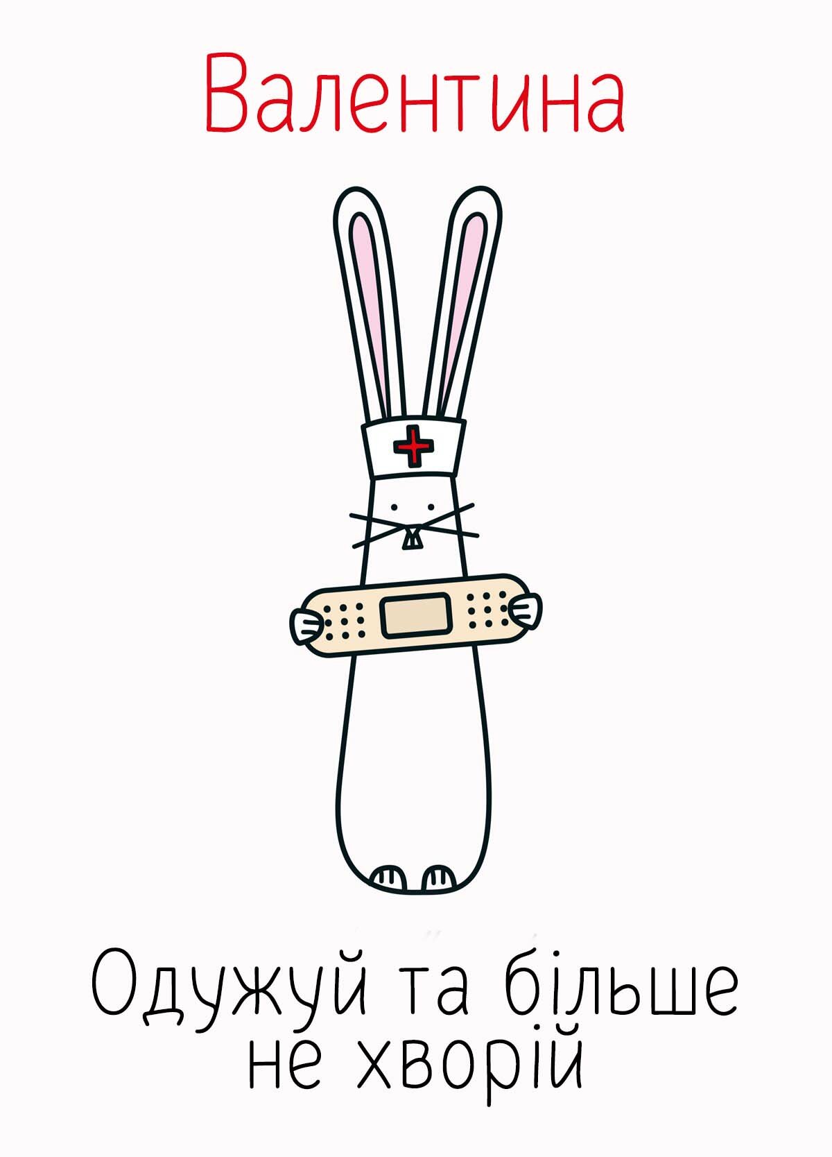 Картинка видужуй і більше не хворій, Валентина