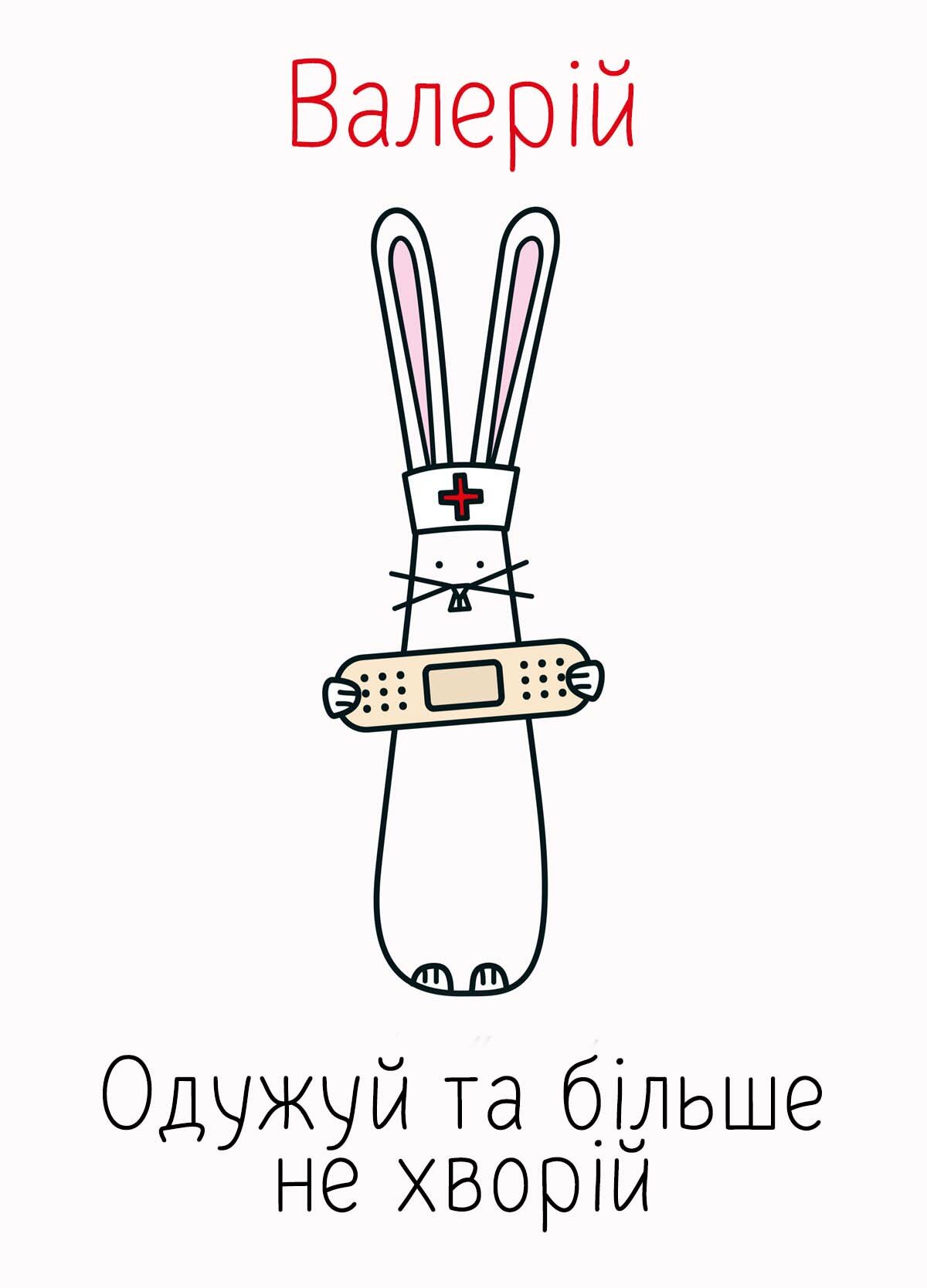 Картинка видужуй і більше не хворій, Валерій