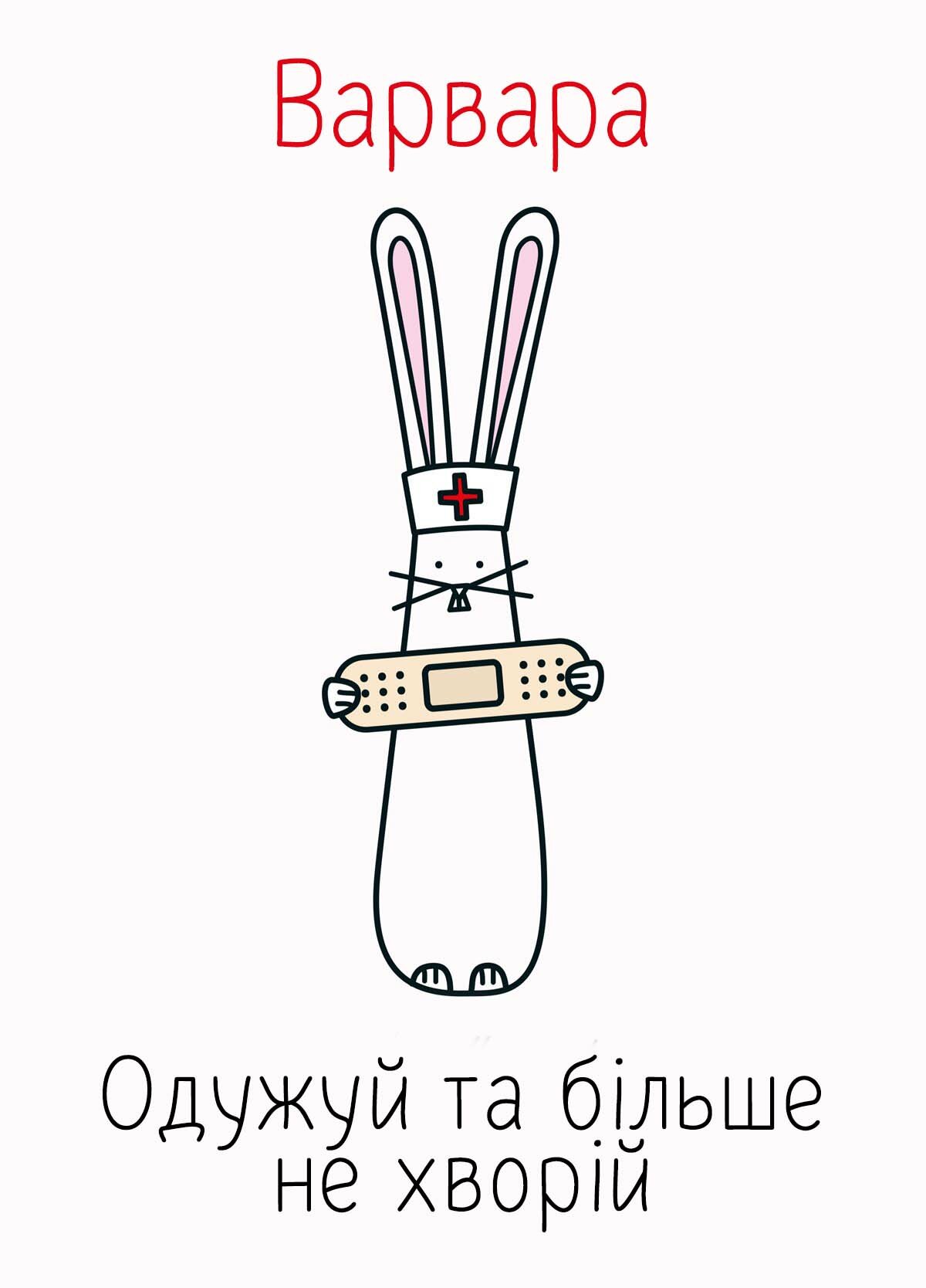 Картинка видужуй і більше не хворій, Варвара