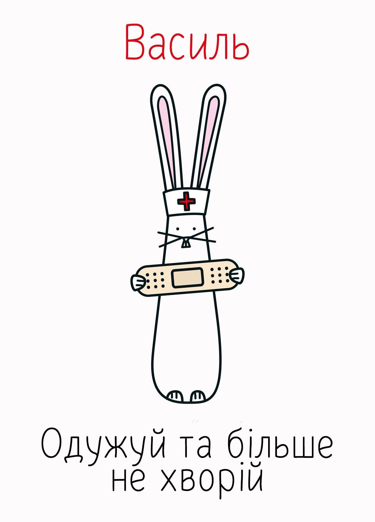 Картинка видужуй і більше не хворій, Василь