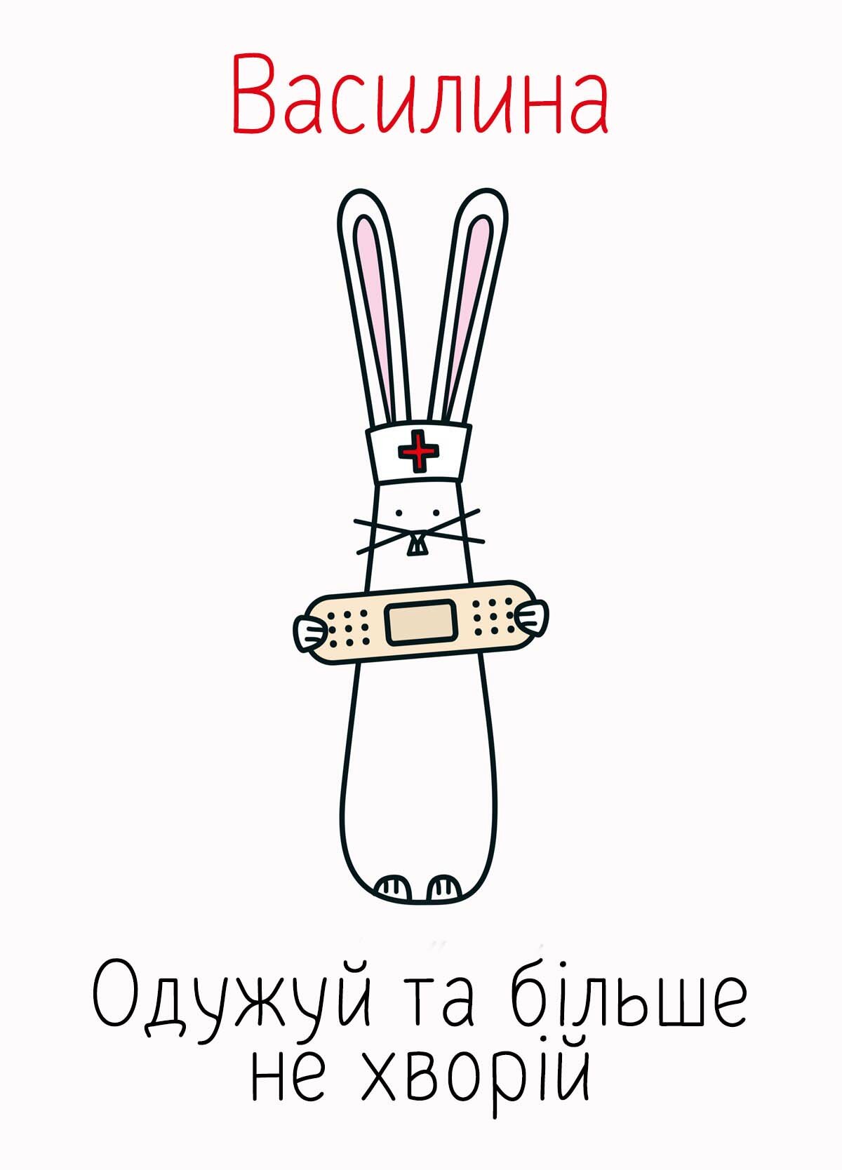 Картинка видужуй і більше не хворій, Василина