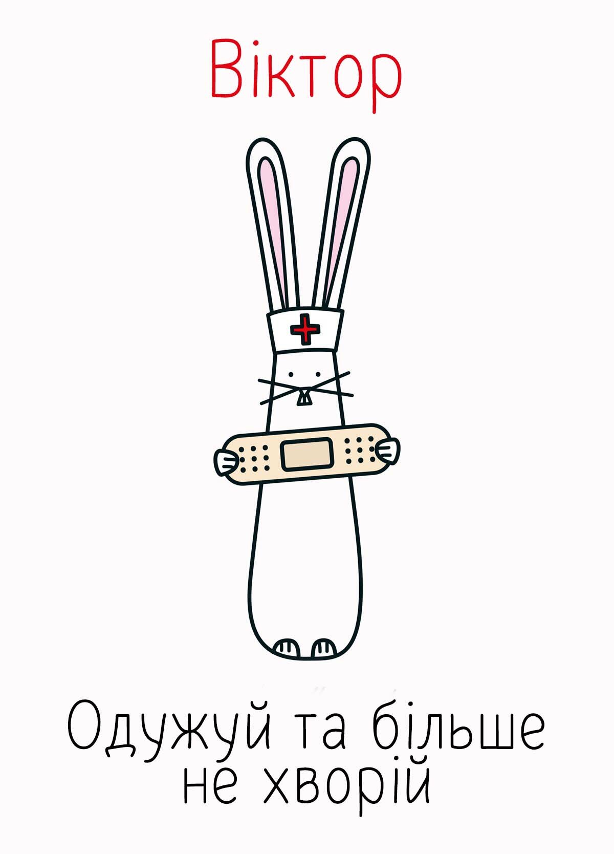 Картинка видужуй і більше не хворій, Віктор