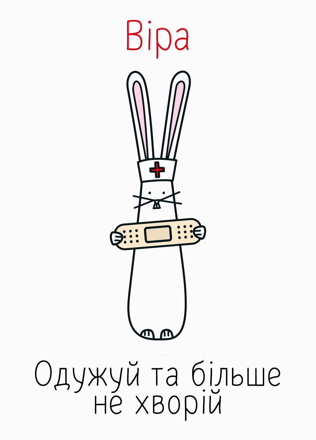 Картинка видужуй і більше не хворій, Віра