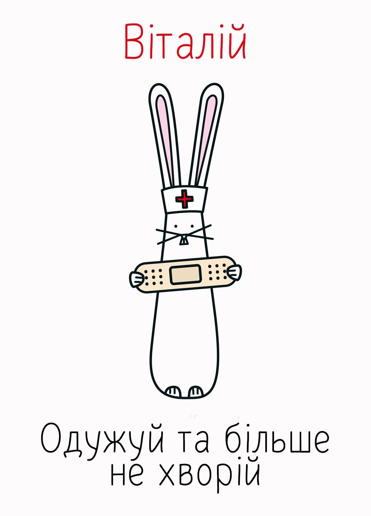 Картинка видужуй і більше не хворій, Віталій