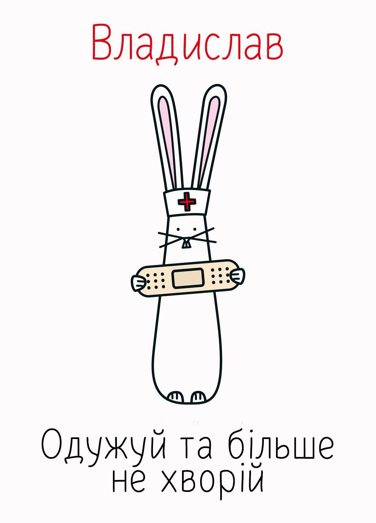 Картинка видужуй і більше не хворій, Владислав