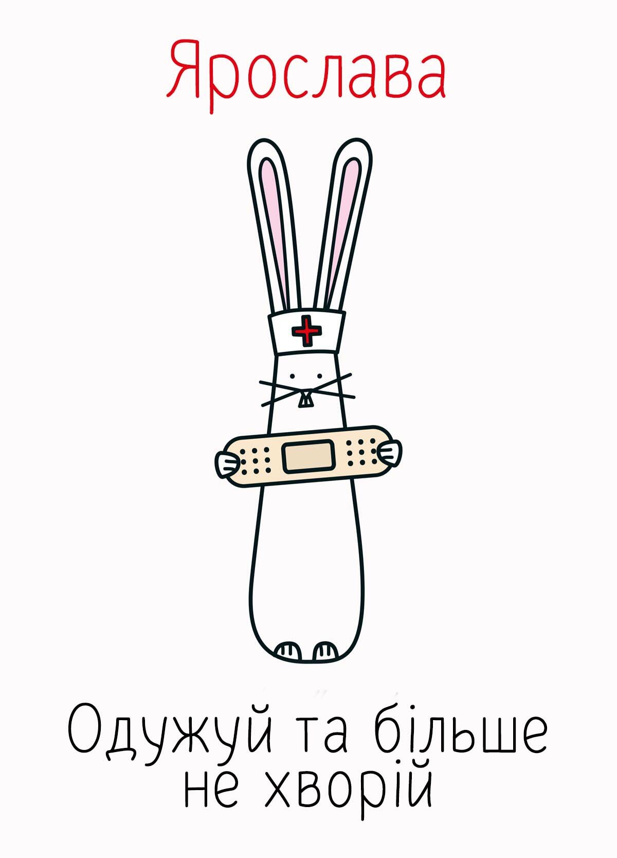 Картинка видужуй і більше не хворій, Ярослава