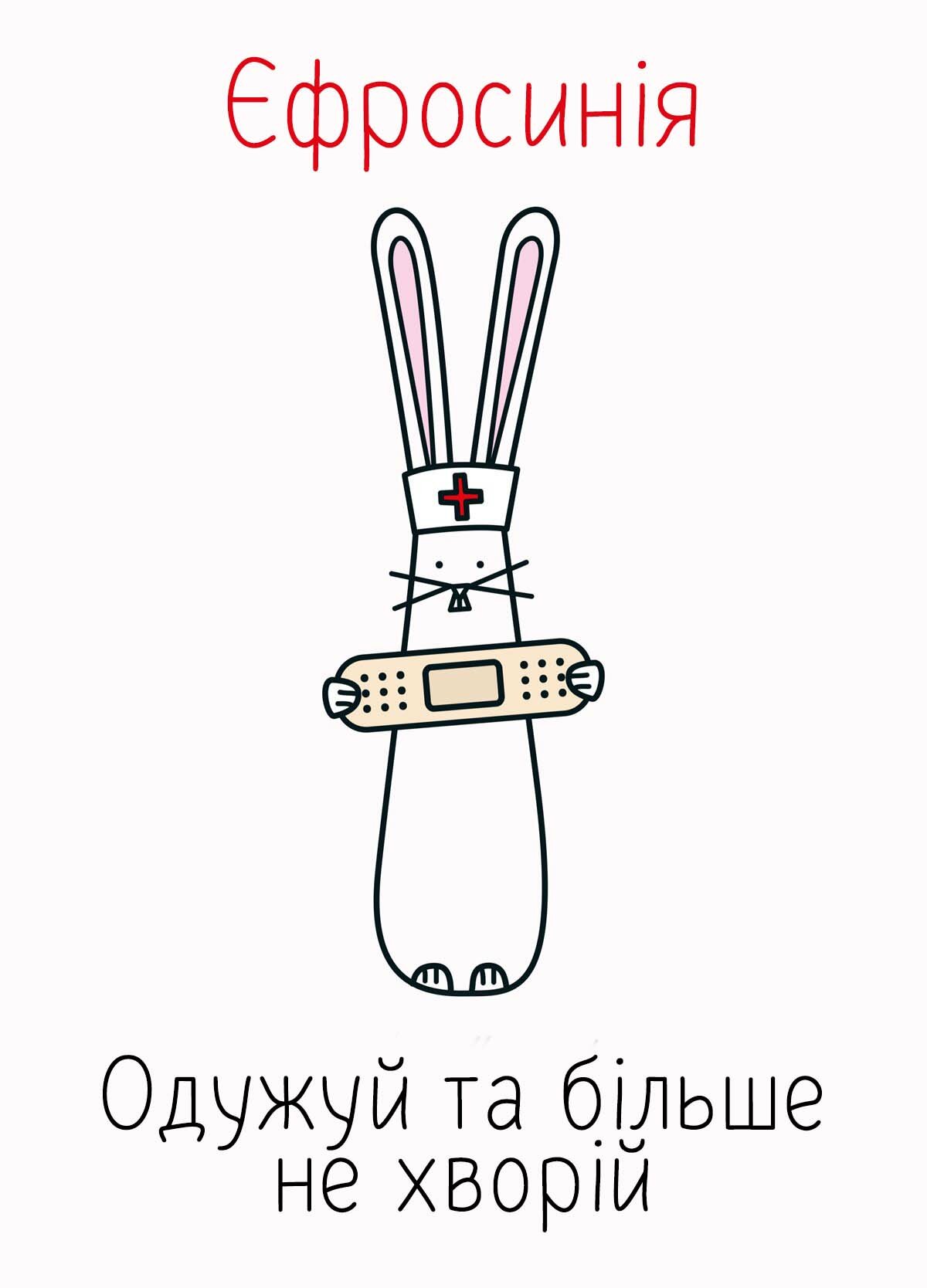 Картинка видужуй і більше не хворій, Єфросинія