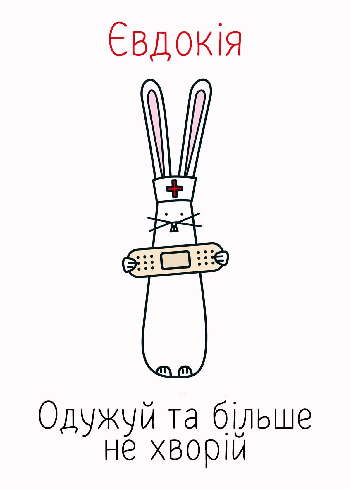 Картинка видужуй і більше не хворій, Євдокія