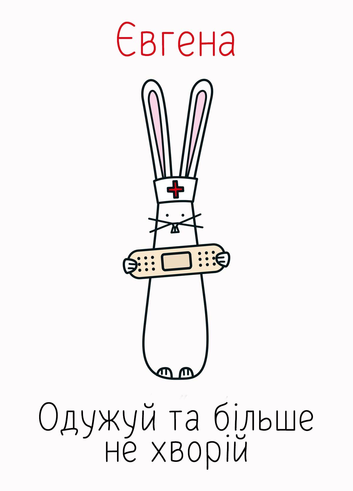 Картинка видужуй і більше не хворій, Євгена