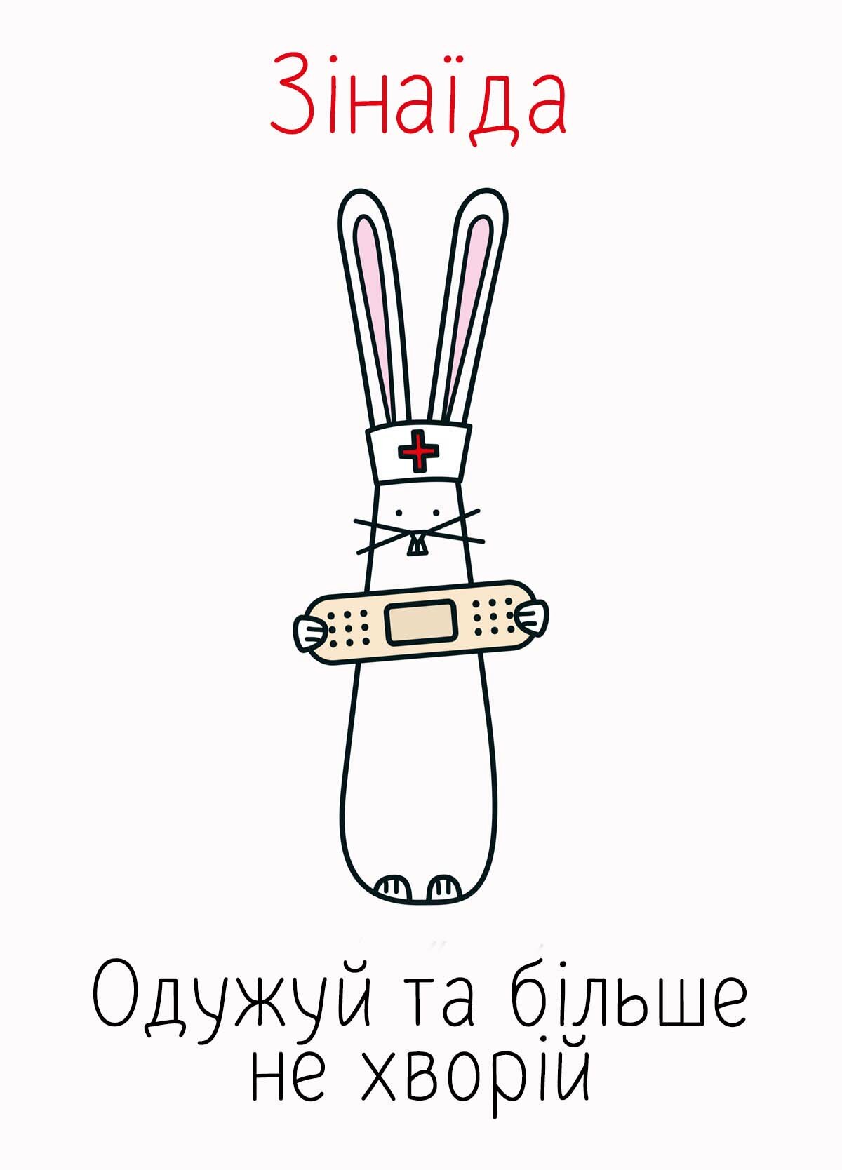 Картинка видужуй і більше не хворій, Зінаїда